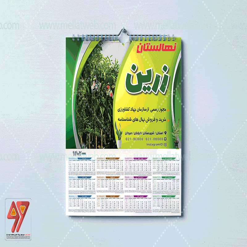 طرح لایه باز تقویم دیواری نهالستان