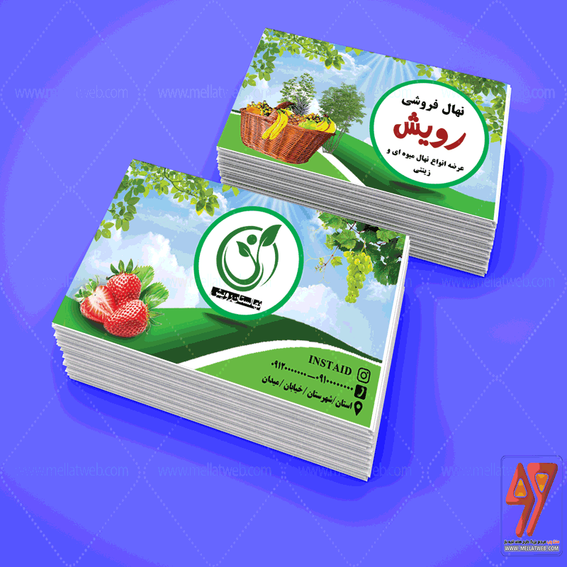 طرح لایه باز کارت ویزیت نهالستان