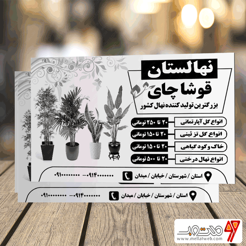 طرح تراکت لایه باز نهالفروشی و نهالستان