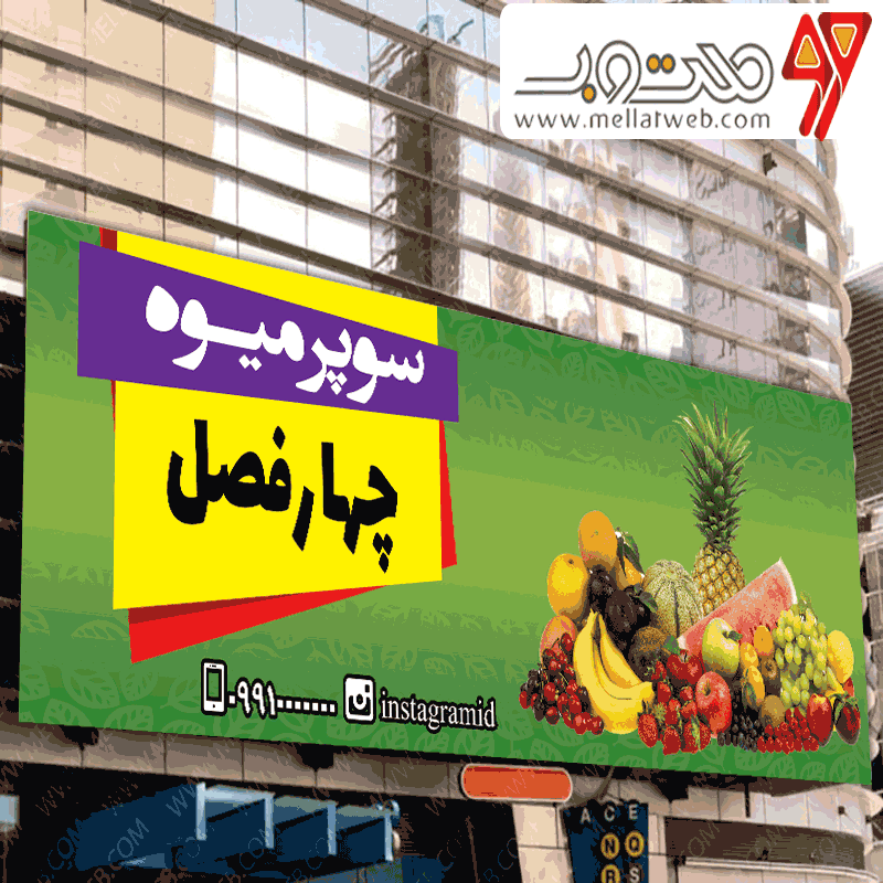 بنر لایه باز سوپر میوه 
