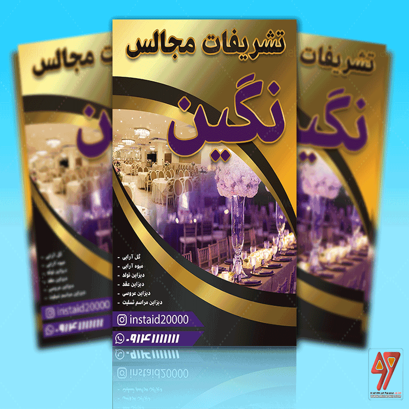 تراکت لایه باز تشریفات مجالس