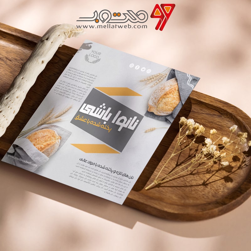 بروشور تبلیغاتی نان فانتزی و نانوایی - لایه باز - با کیفیت قابل چاپ افست