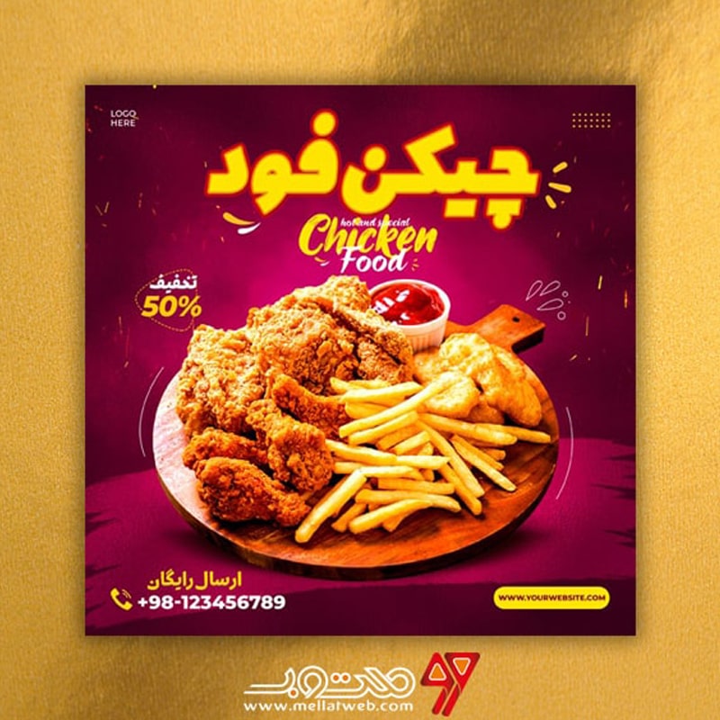 طرح لایه باز تراکت مرغ کنتاکی و فست فود با عنوان چیکن فود طرح شماره 1