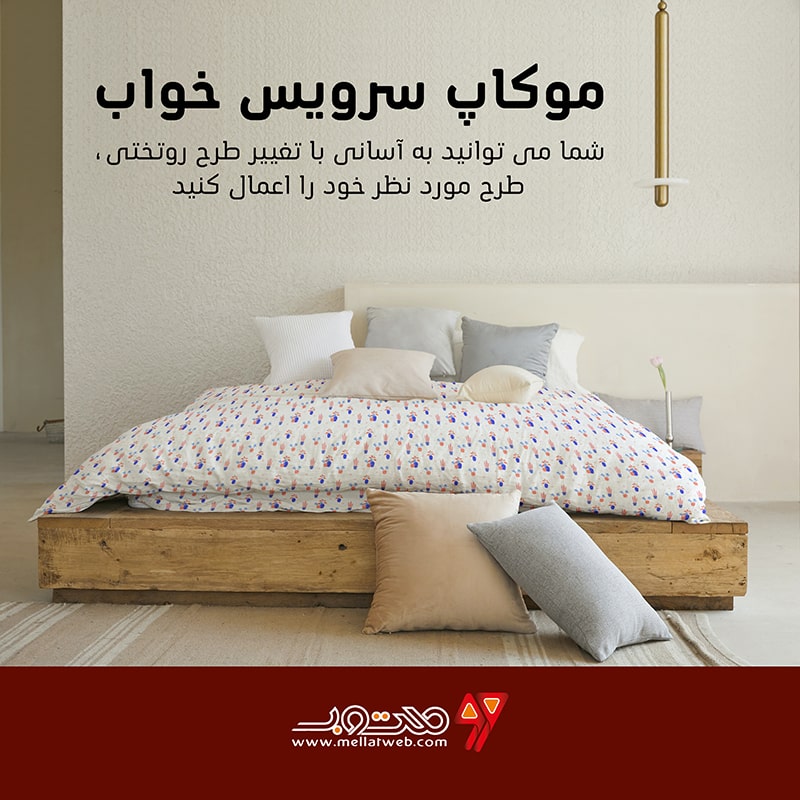 موکاپ طرح لایه باز سرویس خواب شامل روتختی و روبالشی طرح شماره 3