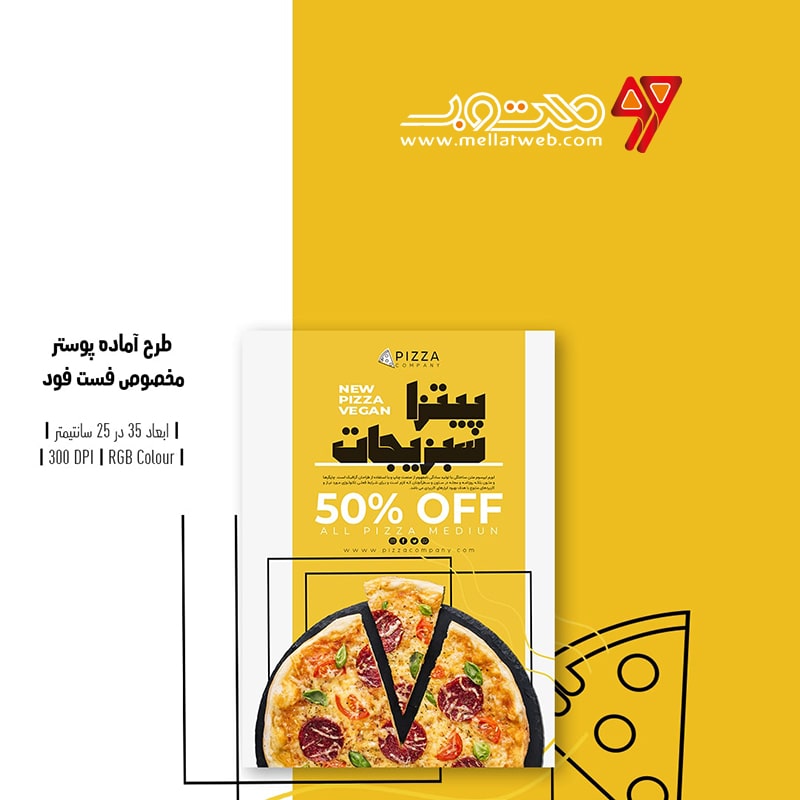 دانلود طرح لایه باز پوستر تبلیغ پیتزا فروشی و فست فود طرح شماره 1