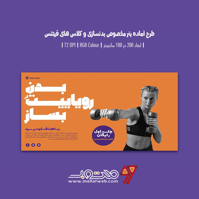 دانلود طرح لایه باز بنر تبلیغ باشگاه بدنسازی و کلاس فیتنس با دو ورژن فارسی و انگلیسی شرح شماره 6