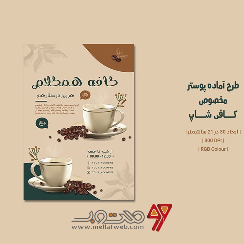 دانلود طرح لایه باز پوستر تبلیغ کافی شاپ با دو ورژن فارسی و انگلیسی طرح شماره 4