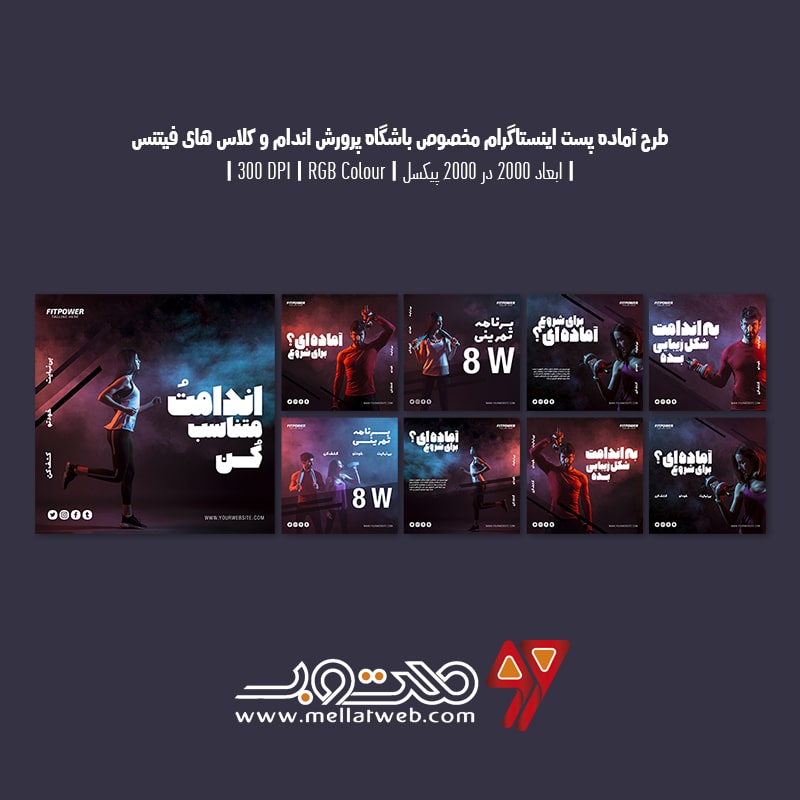 دانلود طرح لایه باز پست اینستاگرام تبلیغ باشگاه بدنسازی و کلاس فیتنس با ورژن فارسی و انگلیسی