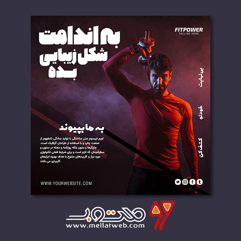 دانلود طرح لایه باز تراکت تبلیغ باشگاه بدنسازی و کلاس فیتنس با دو ورژن فارسی و انگلیسی طرح شماره 3