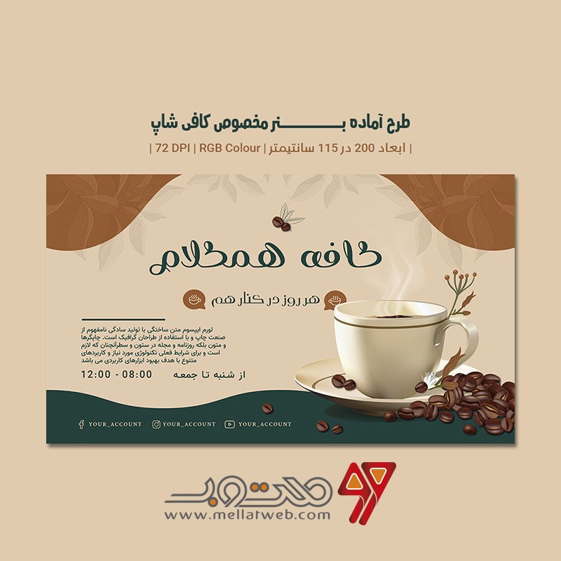 طرح لایه باز بنر تبلیغ کافی شاپ با دو ورژن فارسی و انگلیسی طرح شماره 2