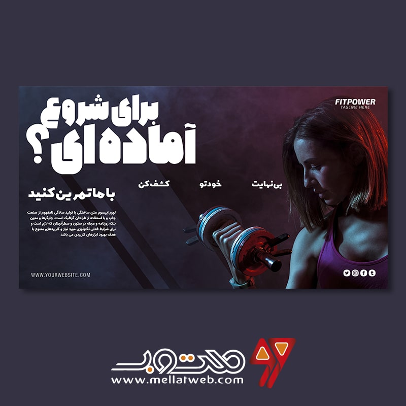 دانلود طرح لایه باز بنر تبلیغ باشگاه بدنسازی و کلاس فیتنس با دو ورژن فارسی و انگلیسی شرح شماره 2