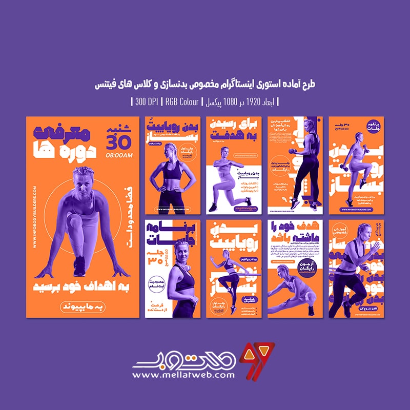 دانلود طرح لایه باز استوری اینستاگرام تبلیغ باشگاه بدنسازی و کلاس فیتنس با ورژن فارسی و انگلیسی