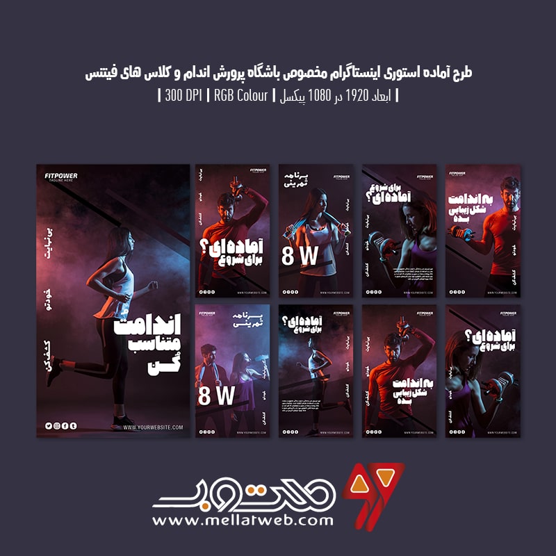 دانلود طرح لایه باز استوری اینستاگرام تبلیغ باشگاه بدنسازی و کلاس فیتنس با ورژن فارسی و انگلیسی