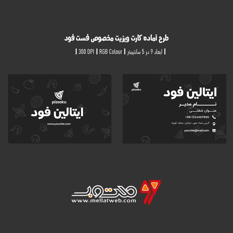 دانلود طرح لایه باز کارت ویزیت مخصوص فست فود و پیتزا فروشی با دو ورژن فارسی و انگلیسی 
