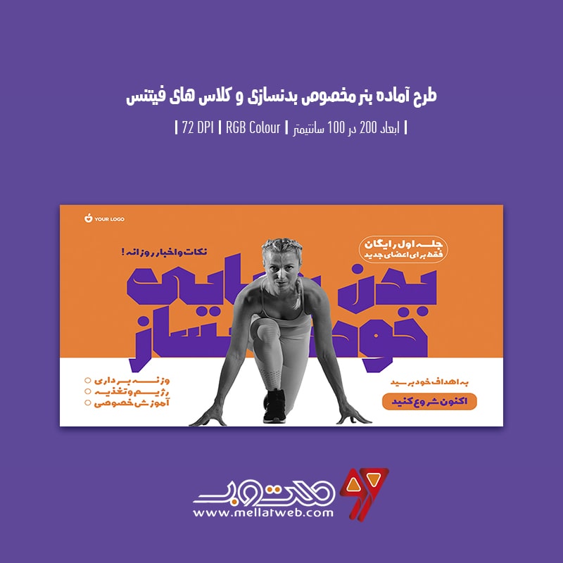 دانلود طرح لایه باز بنر تبلیغ باشگاه بدنسازی و کلاس فیتنس با دو ورژن فارسی و انگلیسی شرح شماره 5