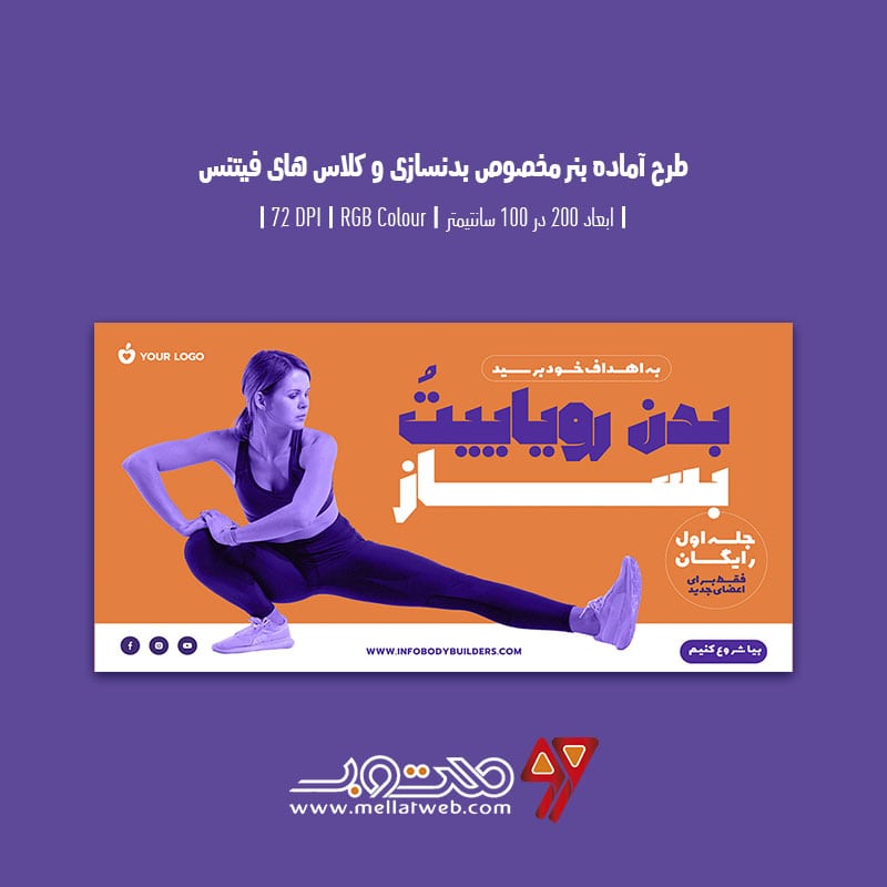 دانلود طرح لایه باز بنر تبلیغ باشگاه بدنسازی و کلاس فیتنس با دو ورژن فارسی و انگلیسی شرح شماره 4