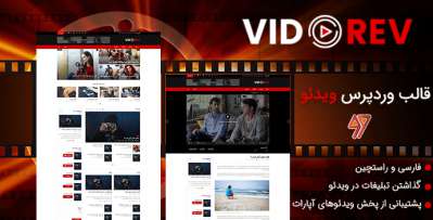 دانلود قالب VidoRev قالب وردپرس ویدئو