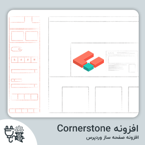 دانلود افزونه صفحه ساز وردپرس Cornerstone فارسی