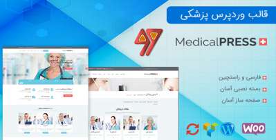 دانلود قالب وردپرس پزشکی MedicalPress فارسی