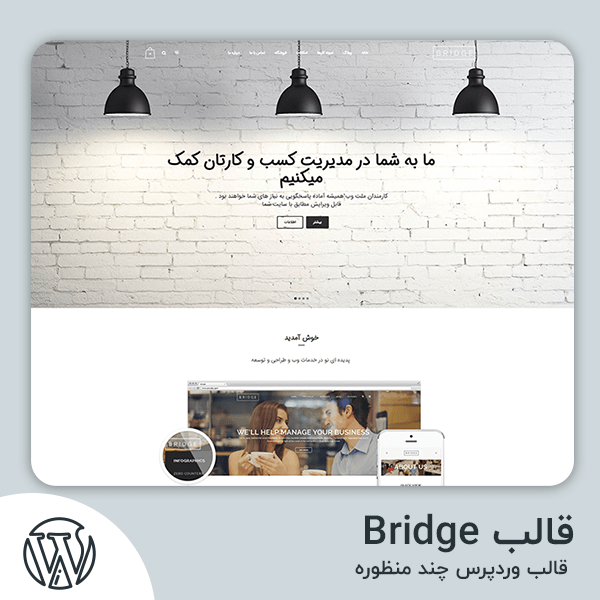 دانلود قالب Bridge قالب وردپرس چند منظوره
