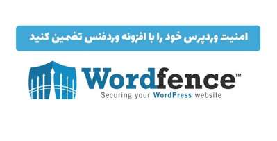 افزونه امنیتی و ضد هک وردفنس Wordfence Security Pro