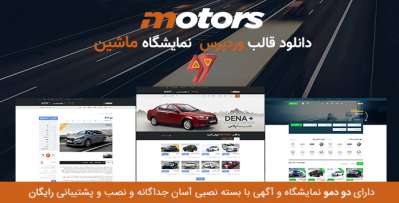 دانلود قالب وردپرس نمایشگاه ماشین Motors
