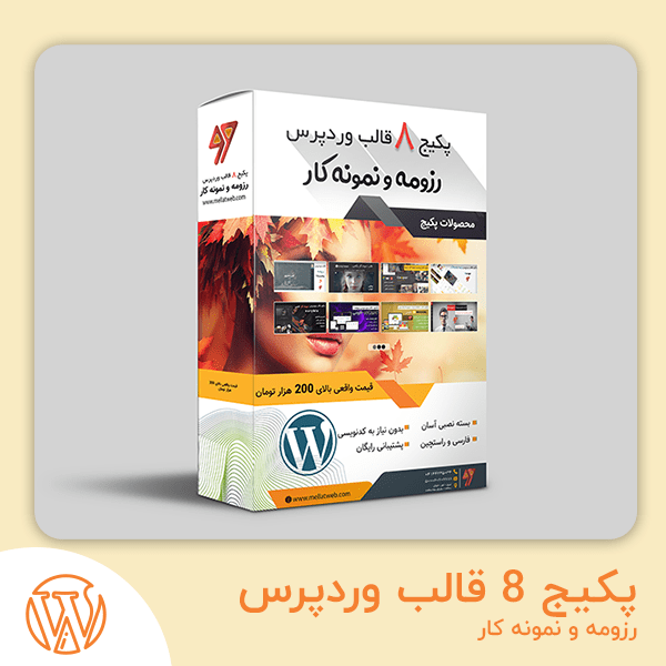 پکیج 8 قالب وردپرس رزومه و نمونه کار با تخفیف ویژه