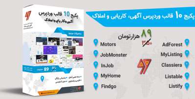 پکیج 10 قالب وردپرس آگهی، کاریابی و املاک