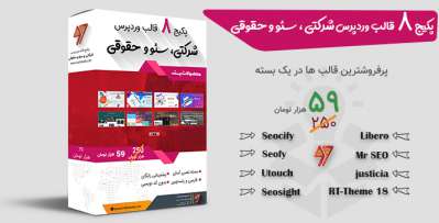 پکیج 8 قالب وردپرس شرکتی ، سئو و حقوقی با تخفیف ویژه