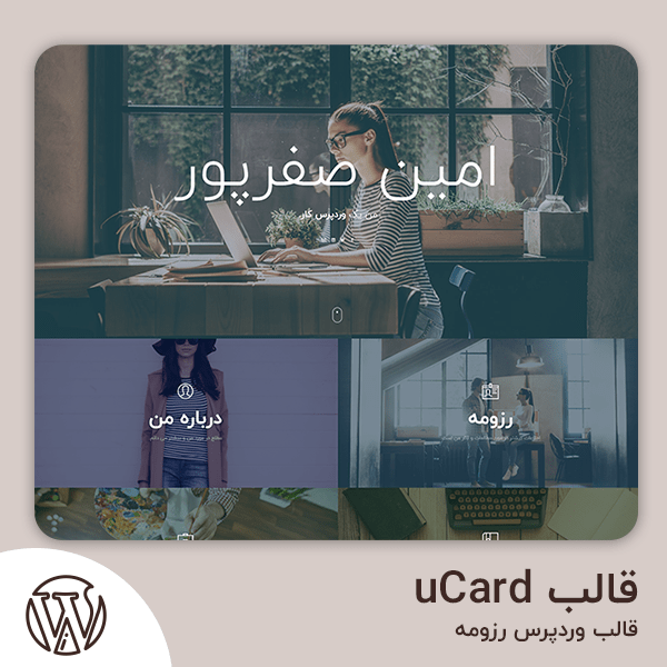 دانلود قالب uCard قالب وردپرس رزومه
