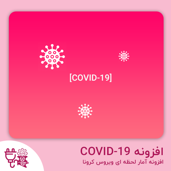 دانلود افزونه COVID-19 افزونه آمار لحظه ای ویروس کرونا