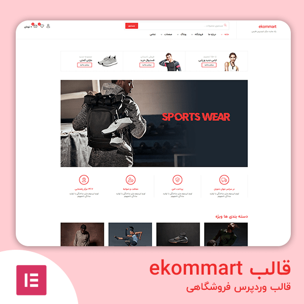 دانلود قالب ekommart قالب وردپرس فروشگاهی
