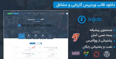 دانلود قالب وردپرس کاریابی InJob فارسی