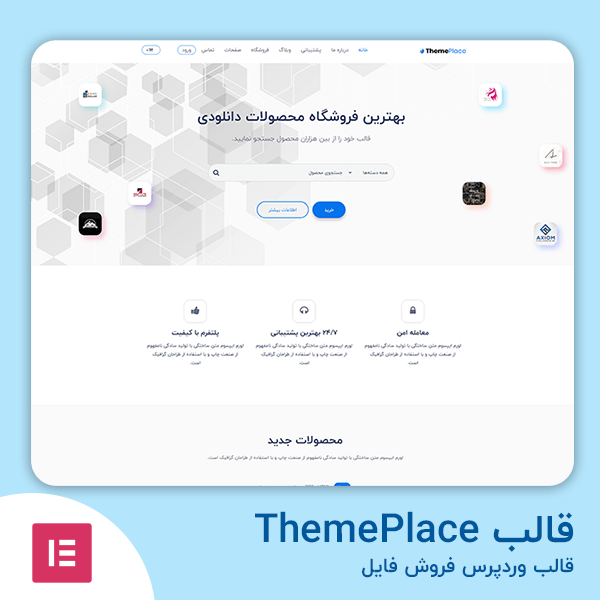 دانلود قالب ThemePlace قالب وردپرس فروش فایل