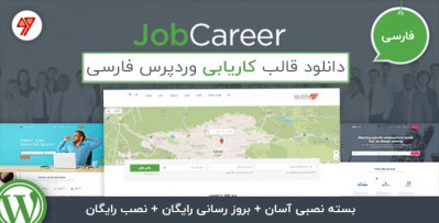 دانلود قالب وردپرس کاریابی JobCareer فارسی
