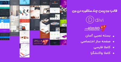 دانلود قالب Divi قالب چند منظوره وردپرس