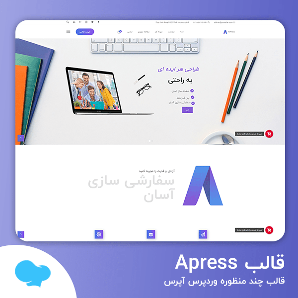 دانلود قالب Apress قالب چند منظوره وردپرس آپرس