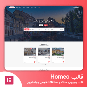 دانلود قالب Homeo قالب وردپرس املاک و مستغلات فارسی و راستچین