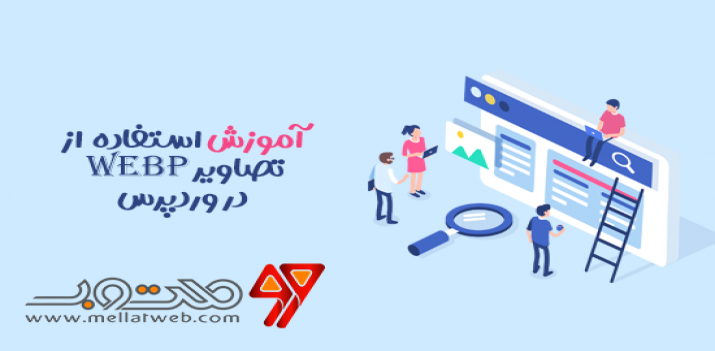 آموزش استفاده از تصاویر WebP در وردپرس آموزش استفاده از تصاویر WebP در وردپرس