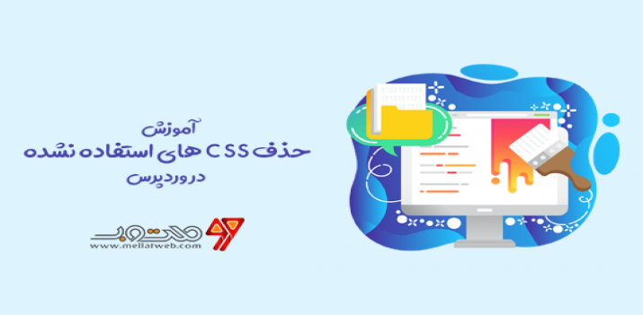 آموزش حذف css های استفاده نشده در وردپرس آموزش حذف css های استفاده نشده در وردپرس