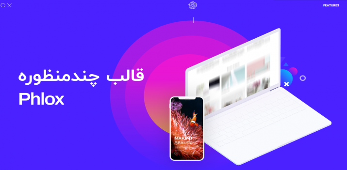 دانلود رایگان قالب وردپرس چند منظوره المنتور - قالب Phlox Pro راستچین دانلود رایگان قالب وردپرس چند منظوره المنتور - قالب Phlox Pro راستچین