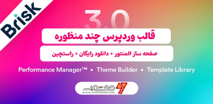 قالب وردپرس رایگان چند منظوره المنتور - قالب brisk بصورت رایگان و راستچین + دانلود قالب وردپرس رایگان چند منظوره المنتور - قالب brisk بصورت رایگان و راستچین + دانلود
