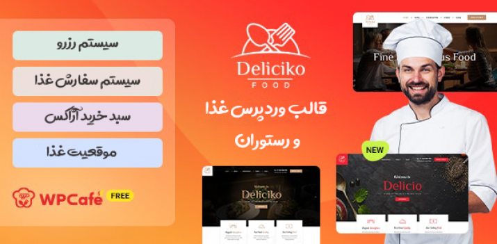 قالب وردپرس رایگان غذا و رستوران - قالب Deliciko با پشتیبانی از راستچینی + دانلود قالب وردپرس رایگان غذا و رستوران - قالب Deliciko با پشتیبانی از راستچینی + دانلود