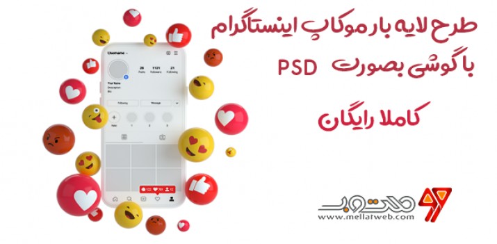 دانلود رایگان طرح لایه باز موکاپ اینستاگرام با گوشی وایموجی بصورت PSD