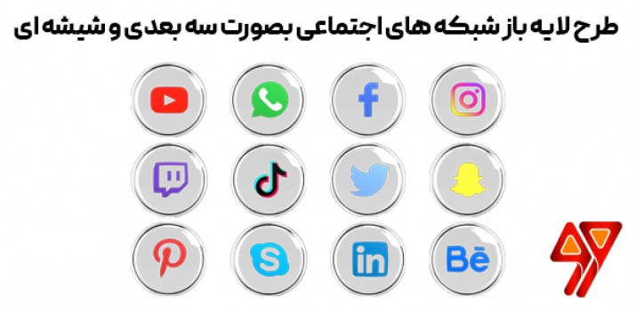طرح لایه باز آیکن شبکه های اجتماعی بصورت سه بعدی و شیشه ای PSD