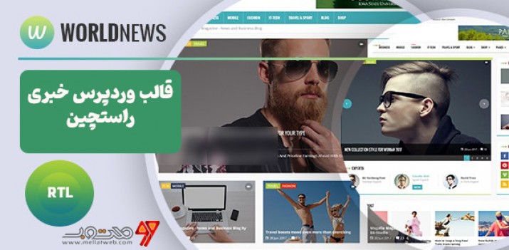 قالب وردپرس رایگان خبری مجله ای ورلدنیوز - قالب WorldNews بصورت RTL