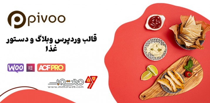 قالب وردپرس رایگان غذای پیوو - قالب Pivoo 