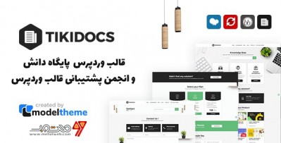قالب وردپرس رایگان پایگاه دانش و انجمن پشتیبانی قالب وردپرس + قالب Tikidocs بصورت RTL