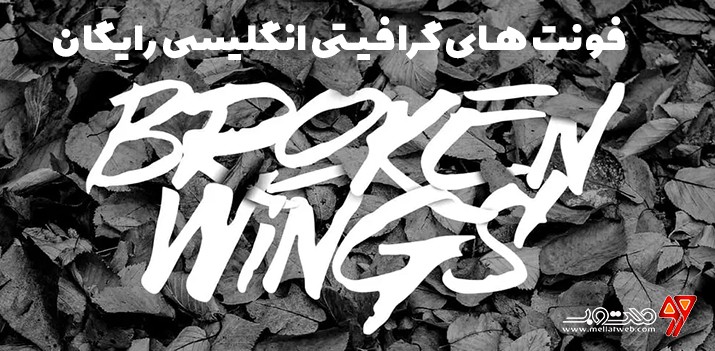 دانلود فونت گرافیتی انگلیسی رایگان