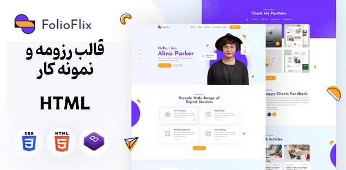 دانلود رایگان قالب html نمونه کار و رزومه شخصی FolioFlix